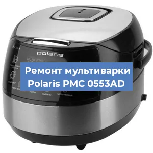 Замена уплотнителей на мультиварке Polaris PMC 0553AD в Белгороде